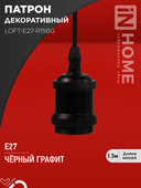 Патрон LOFT-Е27-R15BG со шнуром 1,5м черный графит IN HOME, Патроны