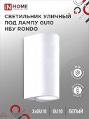 Светильник уличный настенный двусторонний НБУ RONDO-2хGU10-WH алюминиевый белый IP54 IN HOME, Уличные светильники под лампу