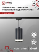 Светильник трековый подвесной TP-GX53-TL 82RB под лампу GX53 с подсветкой 80мм, шнур 1м, черный IN HOME, Светильники под светодиодную лампу трековые