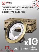 Светильник встраиваемый GX53R-standard RBB-10PACK под GX53 черная бронза (10 шт./упак.) IN HOME, Светильники точечные встраиваемые