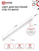 Светильник светодиодный СПБ-Т5 STD-ФИТО красно-синий спектр 20Вт 1170мм IN HOME, Фитосветильники