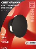 Светильник уличный светодиодный ДБУ RING-630BL 6Вт 3000К IP54 черный IN HOME, Уличные светодиодные светильники