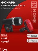 Фонарь велосипедный BL 01 5LED с задним фонарем 4AAA 3 режима с кронштейном ЧЕРНЫЙ IN HOME, Фонари велосипедные