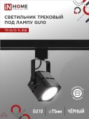 Светильник трековый TR-GU10-TL 8SB под GU10 квадрат черный IN HOME, Светильники под светодиодную лампу трековые