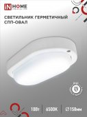 Светильник светодиодный герметичный СПП 1065-ОВАЛ 10Вт 6500К 900Лм IP65 160х88мм IN HOME, Светильники ЖКХ