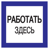 Самоклеящаяся этикетка: 150х150 мм, "Работать здесь" IEK, Знаки электробезопасности