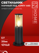 Светильник уличный напольный ТБУ AMBER-SP300-1xA60-BL алюминиевый 300мм черный IP54 IN HOME, Уличные светильники под лампу