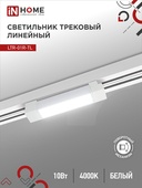 Светильник трековый линейный светодиодный поворотный LTR-01R-TL 10Вт 4000К 1000Лм 210мм IP40 120 градусов белый серии TOP-LINE IN HOME, Светильники светодиодные трековые