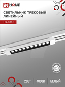 Светильник трековый линейный светодиодный поворотный LTR-02R-TL 20Вт 4000К 2000Лм 345мм IP40 24 градуса белый серии TOP-LINE IN HOME, Светильники светодиодные трековые