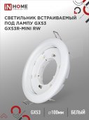 Светильник встраиваемый GX53R-mini RW ультратонкий металл под лампу GX53 230В белый IN HOME, Точечные светильники