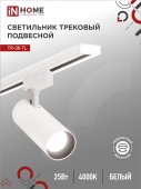 Светильник трековый светодиодный TR-08-TL 25Вт 4000К 2500Лм IP40 36 градусов белый серии TOP-LINE IN HOME, Светильники светодиодные трековые