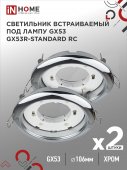 Светильник встраиваемый GX53R-standard RC-2PACK под GX53 хром (2 шт./упак.) IN HOME, Светильники точечные встраиваемые