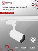 Светильник трековый светодиодный TR-07-TL 25Вт 4000К 2500Лм IP40 24 градуса белый серии TOP-LINE IN HOME, Светильники светодиодные трековые