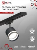 Светильник трековый TR-GX53-TL 54RB под лампу GX53 с подсветкой черный IN HOME, Светильники под светодиодную лампу трековые