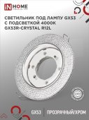 Светильник встраиваемый GX53R-crystal R12L с подсветкой 4К под лампу GX53 Прозрачный/Хром IN HOME, Точечные светильники