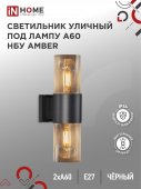 Светильник уличный настенный двусторонний НБУ AMBER-2хA60-BL алюминиевый черный IP54 IN HOME, Уличные светильники под лампу