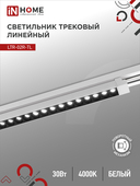 Светильник трековый линейный светодиодный поворотный LTR-02R-TL 30Вт 4000К 3000Лм 475мм IP40 24 градуса белый серии TOP-LINE IN HOME, Светильники светодиодные трековые