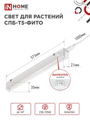 Светильник светодиодный СПБ-Т5 STD-ФИТО красно-синий спектр 10Вт 570мм IN HOME, Фитосветильники