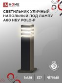 Светильник уличный напольный НБУ POLO-SP600-1xA60-BL алюминиевый 600мм черный IP54 IN HOME, Уличные светильники под лампу