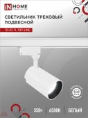 Светильник трековый светодиодный TR-07-TL 35Вт 6500К 3500Лм IP40 24 градуса белый серии TOP-LINE IN HOME, Светильники светодиодные трековые