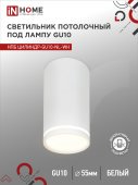 Светильник потолочный НПБ ЦИЛИНДР-GU10-NL-WH под лампу GU10 55х100мм белый IN HOME, Светильники точечные накладные