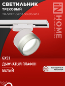 Светильник трековый TR-SOFT-GX53 SB-BS-WH под GX53 дымчатый плафон, белый IN HOME, Светильники под светодиодную лампу трековые