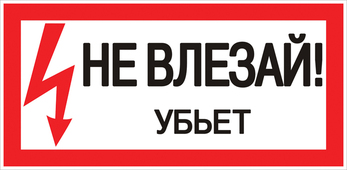 Знак пластик "Не влезай убьет" S07 (150х300мм.) EKF PROxima, Знаки электробезопасности