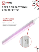Светильник светодиодный СПБ-Т5 STD-ФИТО красно-синий спектр 15Вт 870мм IN HOME, Фитосветильники