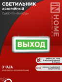 Светильник светодиодный аварийный СДБО-115 "ВЫХОД" 3 часа NI-CD AC/DC односторонний IN HOME, Световые табло