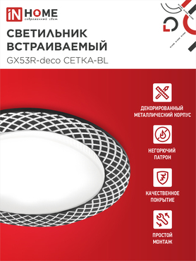 Светильник встраиваемый GX53R-deco СЕТКА-BL под лампу GX53 черный IN HOME, Светильники точечные встраиваемые