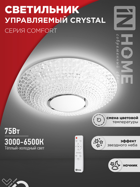 Светильник светодиодный COMFORT CRYSTAL 75Вт 230В 3000-6500K 6000Лм 500x115мм с пультом ДУ IN HOME, Потолочные светильники