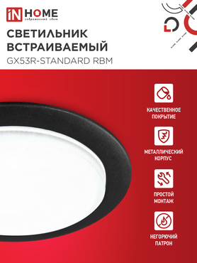 Светильник встраиваемый GX53R-standard RBM-10PACK под GX53 черный матовый (10 шт./упак.) IN HOME, Светильники точечные встраиваемые