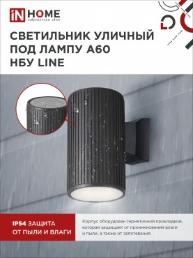 Светильник уличный настенный односторонний НБУ LINE-1хA60-BL алюминиевый черный IP54 IN HOME, Уличные светильники под лампу