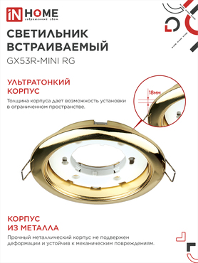 Светильник встраиваемый GX53R-mini RG ультратонкий металл под лампу GX53 230В золото IN HOME, Светильники точечные встраиваемые