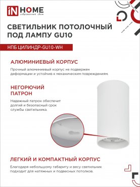 Светильник потолочный НПБ ЦИЛИНДР-GU10-WH под лампу GU10 55х100мм белый IN HOME, Точечные светильники