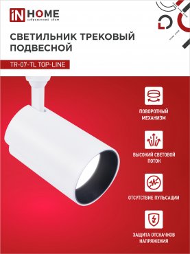 Светильник трековый светодиодный TR-07-TL 50Вт 6500К 5000Лм IP40 24 градуса белый серии TOP-LINE IN HOME, Светильники светодиодные трековые