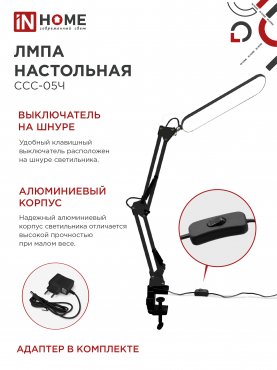 Светильник настольный светодиодный PLUS ССС-05Ч 12Вт 6500К 500Лм, USB, с адаптером, на струбцине ЧЕРНЫЙ IN HOME, Светильники настольные светодиодные