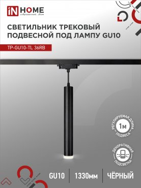 Светильник трековый подвесной TP-GU10-TL 36RB под лампу GU10 с подсветкой 300мм, шнур 1м, черный IN HOME, Светильники под светодиодную лампу трековые