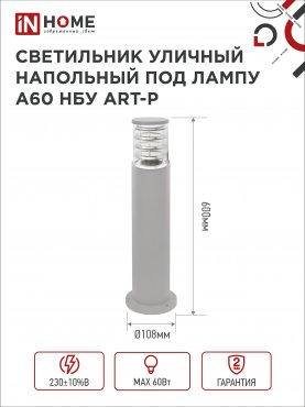 Светильник уличный напольный НБУ ART-PT-A60-GR алюминиевый под лампу А60 Е27 600мм серый IP65 IN HOME, Уличные светильники под лампу