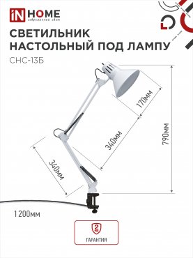 Светильник настольный под лампу на струбцине СНС 13Б-E27 230В БЕЛЫЙ IN HOME, Светильники настольные под лампу на струбцине