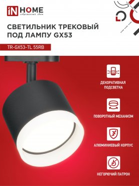 Светильник трековый TR-GX53-TL 55RB-ER под лампу GX53 с подсветкой черный IN HOME, Светильники под светодиодную лампу трековые