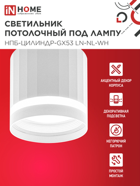Светильник потолочный НПБ-ЦИЛИНДР-GX53 LN-NL-WH с подсветкой 82x80мм белый IN HOME, Светильники точечные накладные