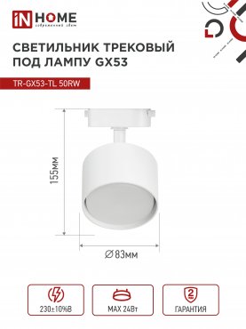 Светильник трековый TR-GX53-TL 50RW под лампу GX53 белый IN HOME, Светильники под светодиодную лампу трековые