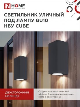 Светильник уличный настенный двусторонний НБУ CUBE-2хGU10-BL алюминиевый черный IP54 IN HOME, Уличные светильники под лампу