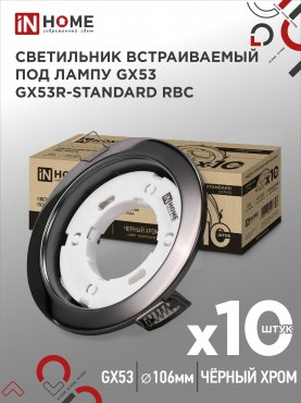 Светильник встраиваемый GX53R-standard RBC-10PACK под GX53 черный хром (10 шт./упак.) IN HOME, Точечные светильники