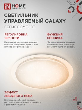 Светильник светодиодный COMFORT GALAXY 120Вт 230В 3000-6500K 9600Лм 560x85мм с пультом ДУ IN HOME, Потолочные светильники