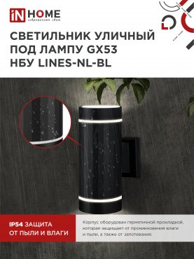 Светильник уличный настенный двусторонний НБУ LINES-2хGX53-NL-BL с подсветкой черный IP54 IN HOME, Уличные светильники под лампу