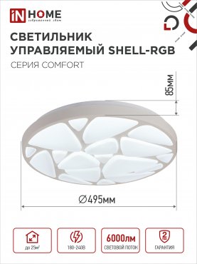 Светильник светодиодный COMFORT SHELL-RGB 75Вт 230В 3000-6500K 6000Лм 500x80мм с пультом ДУ IN HOME, Потолочные светильники