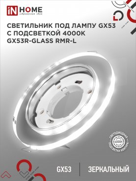 Светильник встраиваемый GX53R-glass RMR-L КРУГ с подсветкой 4К под лампу GX53 зеркальный IN HOME, Точечные светильники