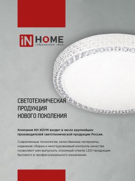 Светильник светодиодный серии DECO НОЧНОЕ НЕБО 36Вт 230В 4000К 3240Лм 380х55мм IN HOME, Потолочные светильники